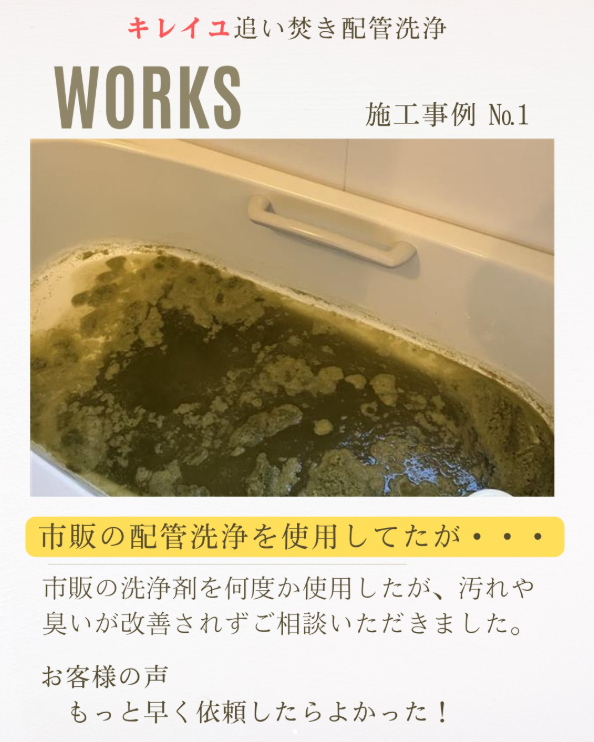市販の配管洗浄を使用してたが・・・・
市販の洗浄剤を何度か使用したが、汚れやにおいが改善されず誤送弾頂きました。