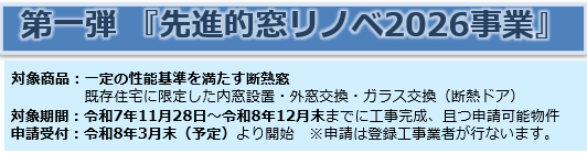 第一弾「先進的窓リノベ2026事業」
