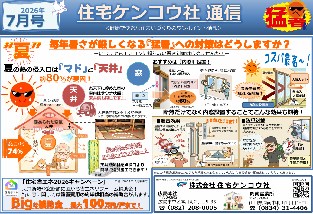 ケンコウ社通信7月号】猛暑対策は「窓」と「天井」がカギ！エアコン