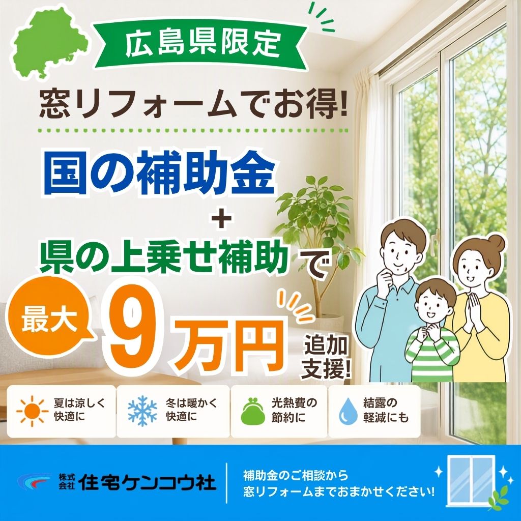 窓リフォームがお得！国の補助金＋県の上乗せ補助で最大9万円追加支援